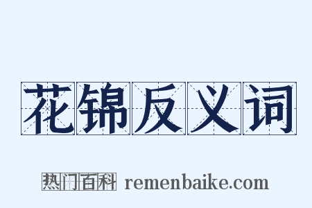 花锦反义词是什么意思的图片